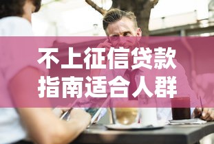 不上征信贷款指南适合人群解析
