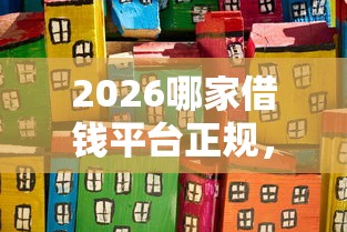 2026哪家借钱平台正规，差6千元就选这7个平台