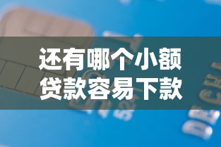 还有哪个小额贷款容易下款能借到钱吗？10000元无门槛借款5个平台推荐
