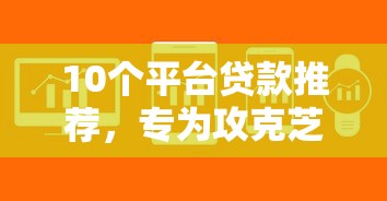 10个平台贷款推荐，专为攻克芝麻信用分520能贷款吗难题