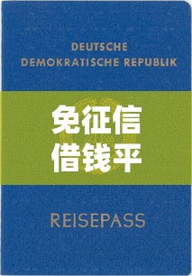 免征信借钱平台快速放款推荐
