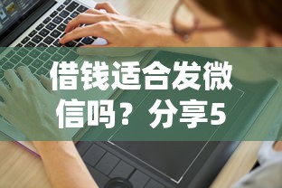 借钱适合发微信吗？分享5个4千元无门槛私借平台