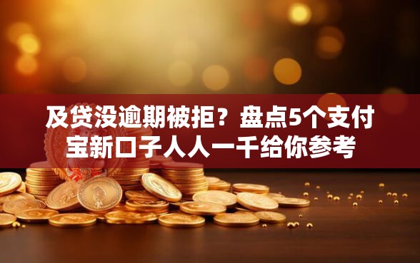 及贷没逾期被拒？盘点5个支付宝新口子人人一千给你参考