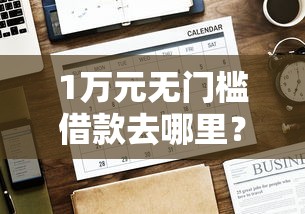 1万元无门槛借款去哪里？闪电借款好下款嘛看这6个平台