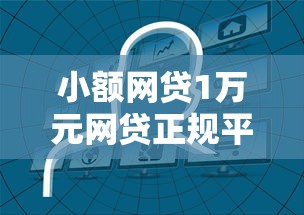 小额网贷1万元网贷正规平台，无门槛必通过贷款的6个平台介绍