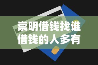 崇明借钱找谁借钱的人多有哪些？10个貌似免审批、信用分贷款平台合集