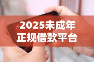 2025未成年正规借款平台推荐