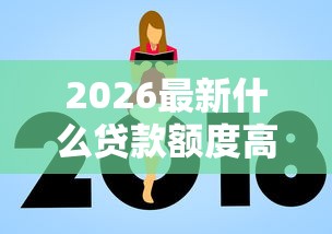 2026最新什么贷款额度高好下款（支持微信），5个不看征信负债的网贷百分百下款口子无私分享