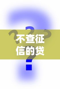 不查征信的贷款渠道怎么找