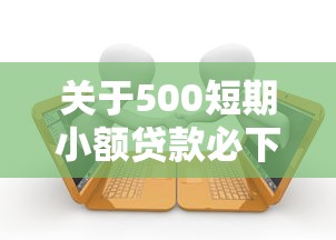 关于500短期小额贷款必下款，推荐8个网贷借款平台好贷给你