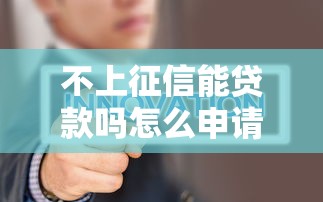 不上征信能贷款吗怎么申请