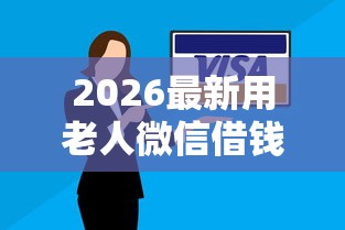 2026最新用老人微信借钱合法吗（支持支付宝），8个逾期太多能下款口子无私分享
