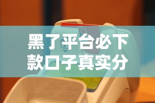 黑了平台必下款口子真实分享