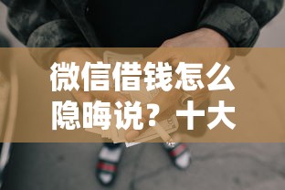 微信借钱怎么隐晦说？十大失信人限高网贷口子推荐