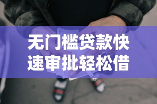 无门槛贷款快速审批轻松借