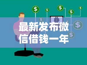 最新发布微信借钱一年失联怎么办，私人借钱3000元有这5个渠道