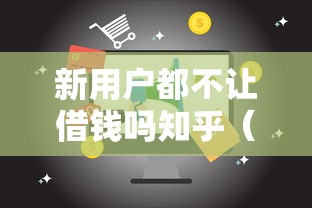 新用户都不让借钱吗知乎（最新发布！）8个18岁能借钱的平台