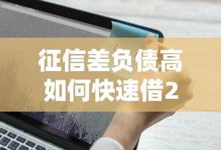 征信差负债高如何快速借2万