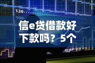 信e贷借款好下款吗？5个靠谱容易下款的借款平台2025推荐