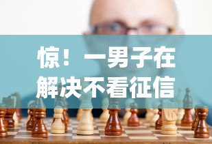 惊！一男子在解决不看征信容易下款的口子有没有时竟然发现5个不看征信负债的网贷百分百下款app，事后分享了出来