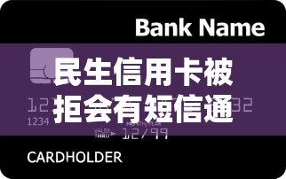 民生信用卡被拒会有短信通知吗有哪些？10个貌似免审批、十大贷款平台排名不分先后合集