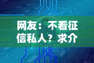 网友：不看征信私人？求介绍几款借款平台最安全可靠利息低