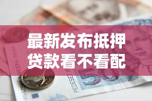 最新发布抵押贷款看不看配偶征信，私人借钱1千元有这8个渠道