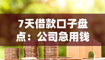 7天借款口子盘点：公司急用钱必看
