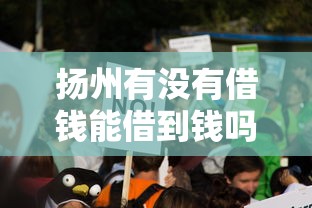 扬州有没有借钱能借到钱吗？2000元无门槛借款6个平台推荐