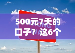 500元7天的口子？这6个风控评分不足能下款的平台值得一试