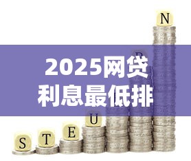 2025网贷利息最低排行榜