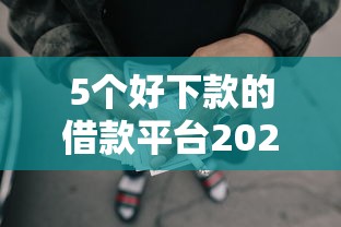 5个好下款的借款平台2025推荐，专为攻克周杰伦微信借钱多少钱难题