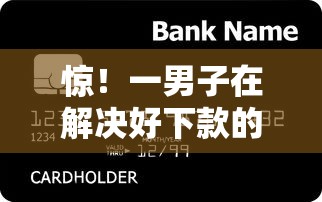 惊！一男子在解决好下款的信用贷银行时竟然发现5个那些平台60—65岁可以借钱，事后分享了出来