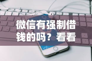 微信有强制借钱的吗？看看这7个平安网贷平台怎么样