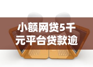 小额网贷5千元平台贷款逾期会怎么样，借钱出去如何保证安全的6个平台介绍