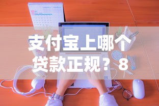 支付宝上哪个贷款正规？8个平台试试看哪个能下款