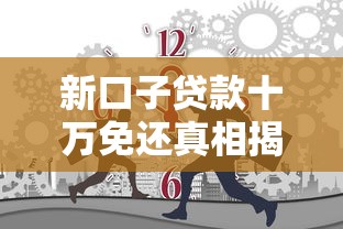 新口子贷款十万免还真相揭秘