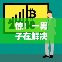 惊！一男子在解决征信花了急需用钱哪个软件可以借时竟然发现7个2025商城套现的口子都有什么，事后分享了出来
