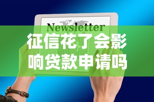 征信花了会影响贷款申请吗