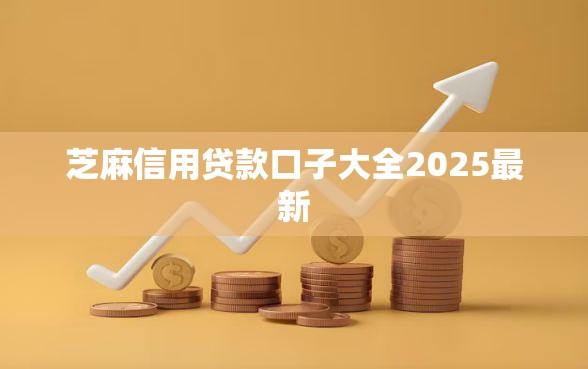 芝麻信用贷款口子大全2025最新