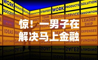 惊！一男子在解决马上金融从不下款时竟然发现8个年前有什么好下款的贷款平台，事后分享了出来