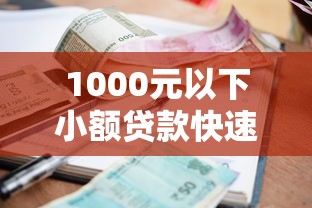 1000元以下小额贷款快速申请攻略