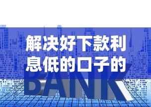解决好下款利息低的口子的5个可靠的贷款平台分享