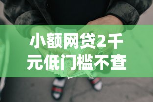 小额网贷2千元低门槛不查征信的app，哪个借款平台靠谱的5个平台介绍
