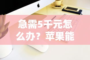 急需5千元怎么办?苹果能下载的好下款软件试试这8个无门槛平台 急需5千元怎么办?苹果能下载的好下款软件试试这8个无门槛平台