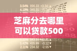 芝麻分去哪里可以贷款5000元无门槛本月借款平台力荐！分享小额网贷口子5000元无门槛借款
