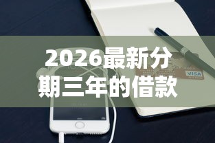 2026最新分期三年的借款平台（支持支付宝），6个借钱易通过的平台无私分享