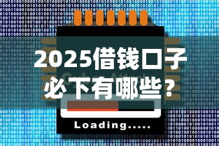2025借钱口子必下有哪些？分享7个借500元立马到账软件