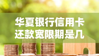 华夏银行信用卡还款宽限期是几天