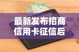 最新发布招商信用卡征信后被拒吗，私人借钱4千元有这5个渠道